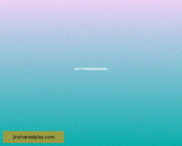 金沙APP下载全新体验平台安全快捷安装指南